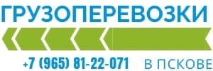 Грузоперевозки в Пскове